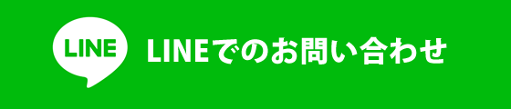 LINEでのお問い合わせ